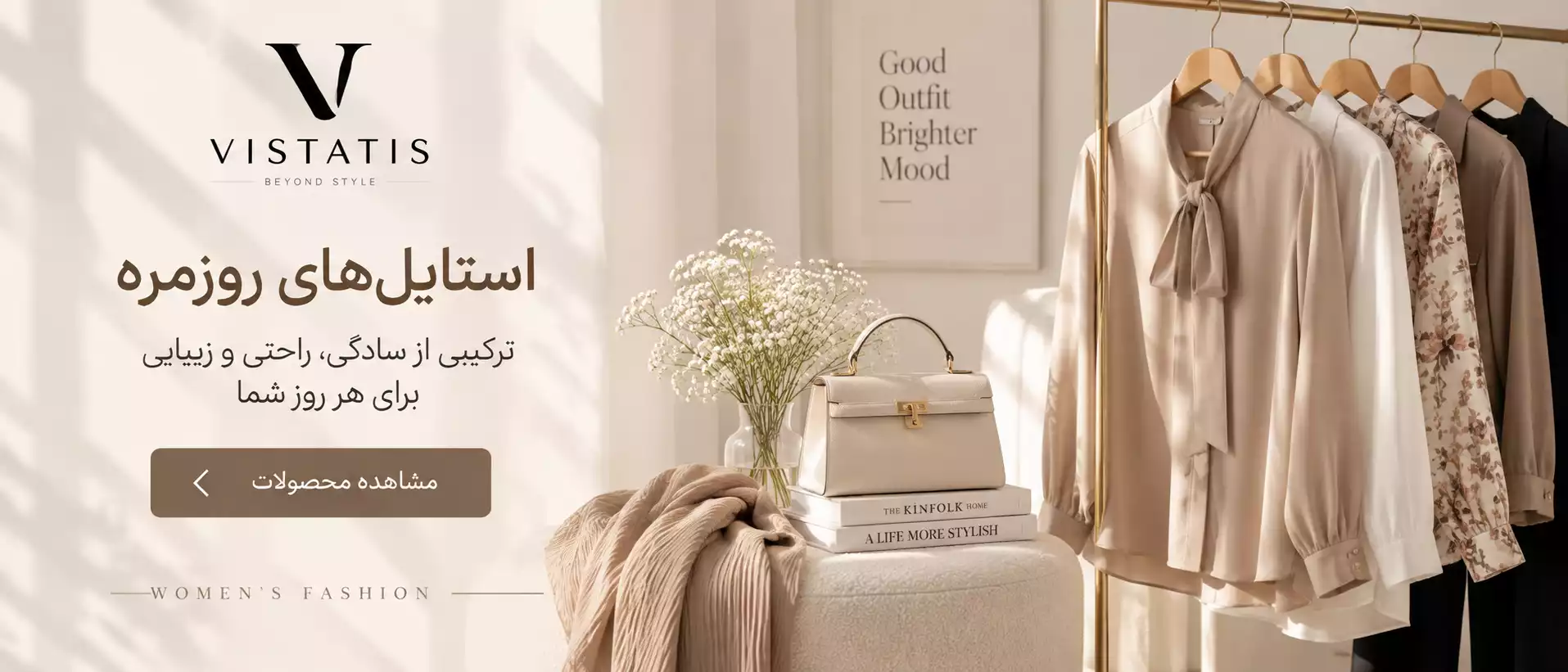 استایل روزمره زنانه ویستاتیس
